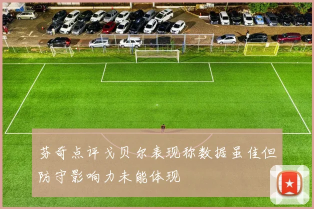 芬奇点评戈贝尔表现称数据虽佳但防守影响力未能体现