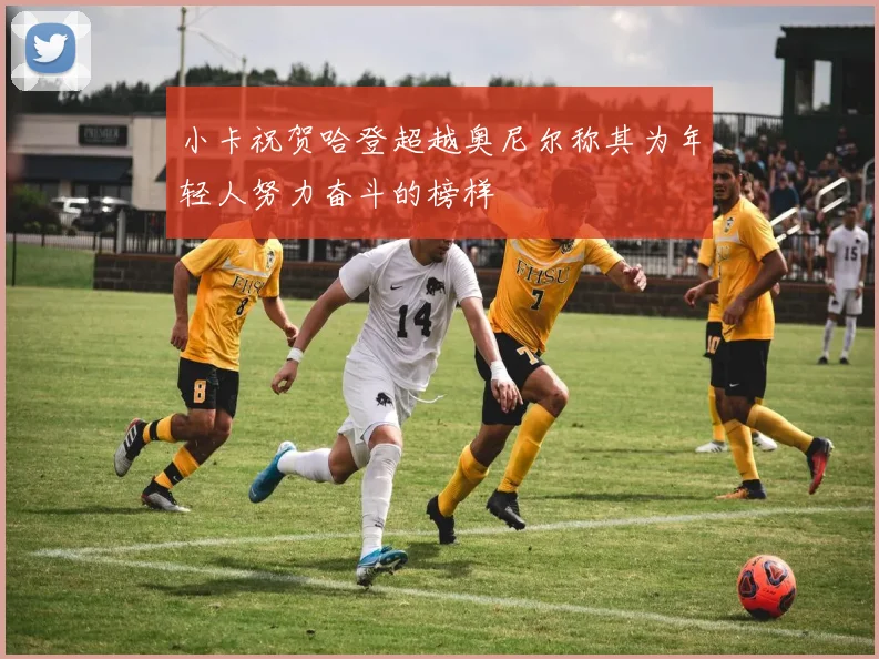 小卡祝贺哈登超越奥尼尔称其为年轻人努力奋斗的榜样